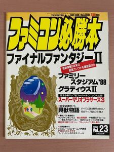 br ☆ ファミコン必勝本 Vol.23 1988年 12月2日 号 ☆FF2 / グラディウス2 / スーマリ3 / 貝獣物語 / キングオブキングス / 定吉七番 他