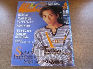 2008MK●WinkUp ウインクアップ 1995.6●森且行/稲垣吾郎/SMAP/KinKi Kids/TOKIO/光GENJI/山本淳一/原田龍二/藤重政孝/柏原崇