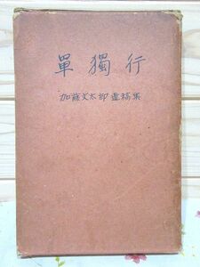 ★5/単独行 加藤文太郎遺稿集 津田周二 非売品 昭和11年