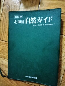 改訂版北海道自然ガイド