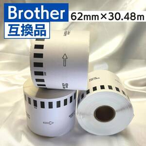 ラベルシール ラベル 互換品 ブラザー 3ロールセット QL800 QL-800 ラベルプリンター Brother DK-2205 DK-4205 62mm ロール紙 感熱紙