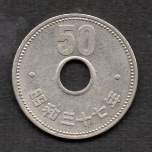 昭和37年 50円硬貨 菊 ニッケル貨