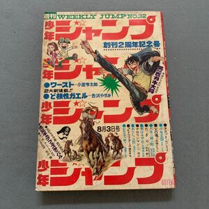 週刊少年ジャンプ★昭和45年8月3日発行★No.32★創刊2周年★新連載★ど根性がエル★吉沢やすみ★男一匹ガキ大将★本宮ひろ志