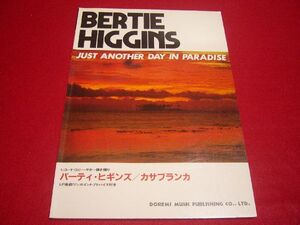 【稀少】スコア バーティー・ヒギンズ カサブランカ 1982年 レコード・コピー ギター弾き語り BERTIE HIGGINS AOR名盤