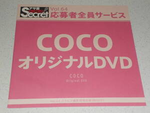 新品未開封★　COCO オリジナル DVD　アサ芸シークレット vol.64 石原佑里子