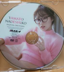 2020年　週刊プレイボーイ付録DVD　奥山かずさ　YAMATO　NADESHIKO　美品