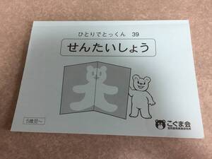 ひとりでとっくん39　せんたいしょう　 こぐま会幼児教育実践研究所　5歳児～