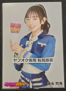徳永羚海 AKB48 調査隊 ランダム生写真 デニム衣装 ヨリ ヤフオク専用 転載厳禁　　