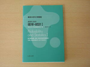 基礎系 数学　確率・統計I　■丸善出版■ 