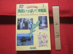 ☆親と子の自然ガイド 　　　発見いっぱい！　　　 沖縄島 　　　 　　　【沖縄・琉球・歴史・文化・動物・植物・昆虫・自然・アウトドア】