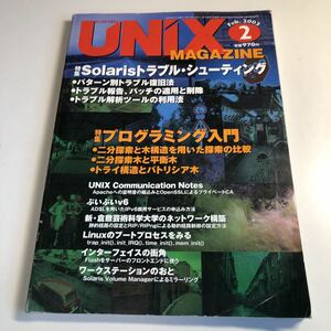 Y40.099 UNIX magazine ユニックスマガジン 2003年 プログラミング 特集 パソコン インターネット インターフェイス ソフトウェア デバイス