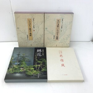 【同梱不可】【100】中古品 日本いけばな文化史 工藤和彦作品集 泉谷豊宣作品集 4冊まとめてセット ※汚れ有