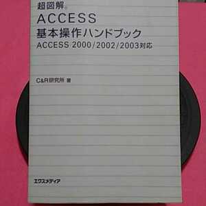 書籍　PC-同梱可能 Access 基本操作ハンドブック