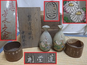 !△時代物 酒器 徳利 萬古 対 明治１５年 應 芳水上人需 花の図/竹製 器 漢詩 蓮堂刻/伝世箱 古萬古