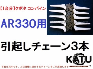 新品【１台分】クボタ コンバイン AR330 用 引き起こしチェーン ヒキオコシチェン 引起しチェーン