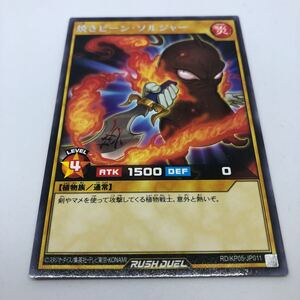 遊戯王 ラッシュデュエル デッキ改造パック 躍動のエターナルライブ RD/KP05-JP011 R 焼きビーン・ソルジャー