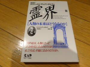 『エマニュエル・スウェデンボルグの霊界〈3〉人類の未来はどうなるのか』