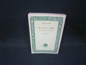 坊っちゃん・草枕　他一編　夏目漱石著　旺文社文庫　カバー無シミ有/HAS