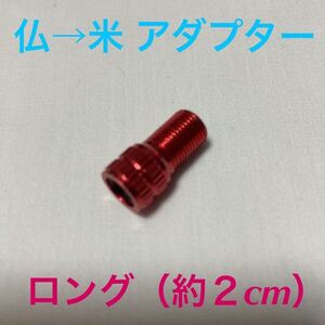 ☆ 新品!!　仏式バルブアダプター (仏式→米式) ロング（約２cm） レッド ☆