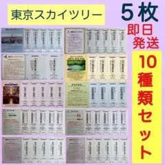 ●東京スカイツリー割引券・チケット５枚 おまけ付●呪術廻戦●d1