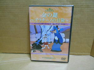 金の鍵 ブラチーノの冒険~　イワン・イワノフ=ワノ　アレクセイ・Н・トルストイ