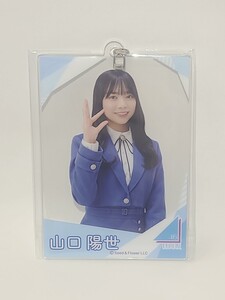 山口陽世　(日向坂46) アクリルカードキーホルダー ローソン・Loppi・HMV限定　坂道グループ　グッズ　