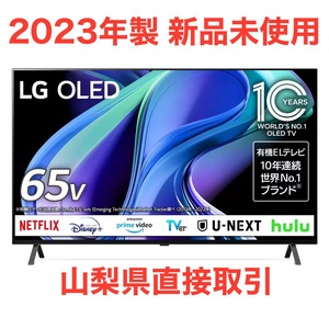 【1000円スタート直接取引】65V型 4K有機ELテレビ OLED65A3PJA　2023年製　VOD 対応 4K OLED　家電　TV 