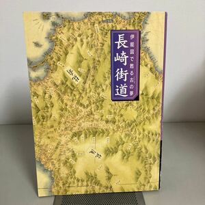 『 伊能図で甦る古の夢　長崎街道 』河島悦子 1999年 伊能忠敬 九州 小倉 北九州 測量 古地図 佐賀 武雄市 諫早 長崎市 ●7263