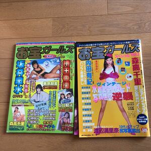 NA3641N441　お宝ガールズ　2冊セット　森高千里内田有紀飯島直子山口智子中谷美紀牧瀬里穂大塚寧々　1997年発行