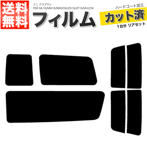 カーフィルム カット済み リアセット ミニ クラブマン R55 ML16 MM16 MMJCW ZG16 ZF16 MHJCW ダークスモーク