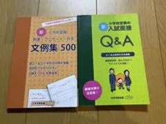 新・小学校受験 願書・アンケート・作文 文例集500