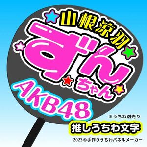 P【AKB48】16期 (K) 山根涼羽 ずんちゃん 応援 手作りうちわ文字 推しメン