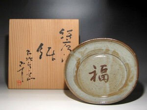 西岡小十　福字千菓子器　風情溢れる作品☆ｃ244