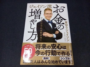 ジェイソン流お金の増やし方 厚切りジェイソン