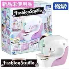 タカラトミー(TAKARA TOMY) リアルミシン ファッションスタジオ