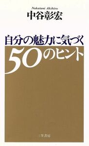 自分の魅力に気づく50のヒント/中谷彰宏(著者)