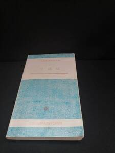 【中古 送料込】『モリエール　守銭奴』訳注者　秋山伸子　出版社　大学書林　平成10年11月30日第1版発行　/記入箇所有　◆N11-707