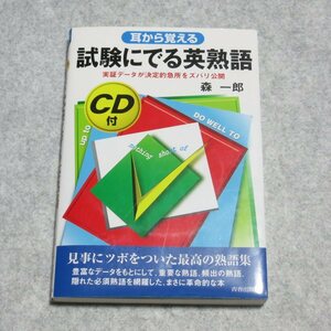 耳から覚える 試験にでる英熟語【目立った傷や汚れなし/青春出版社/森一郎/実証データが決定的急所をズバリ公開 しけ熟】230070