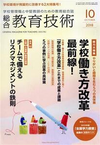 総合教育技術(2018年10月号) 月刊誌/小学館