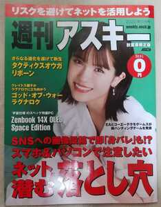 『週刊アスキー　秋葉原限定版』2022年11月号　　表紙　村山優香　　タクティクスオウガ リボーン　　ゴッド・オブ　ラグナロク　