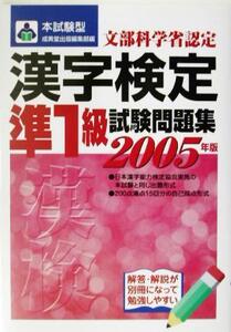 本試験型 漢字検定準1級試験問題集(2006年版)/成美堂出版編集部(編者)