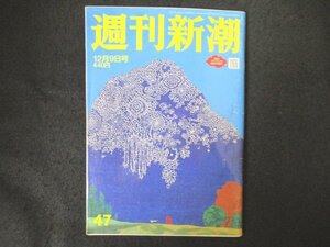 本 No1 00750 週刊新潮 2021年12月9日号 世界が恐慌「新変異株オミクロン」の謎に答える「ヤセ菌食材で食べてヤセる美味しいダイエット