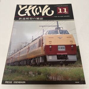 とれいん TRAIN 鉄道模型の雑誌 1979年11月号 no.59 阪急電車のいろいろ Nゲージのクロ151とキハ81とかもめの客車