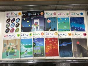 月刊　詩とメルヘン　昭和60年　1月号～12月号　12冊セット　責任編集：やなせたかし 　※投稿券と振込通知書付いています！