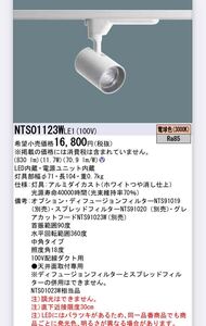 ◇未使用◇ Panasonic スポットライト　配線ダクトタイプ　LED電球色　中角18度　TOLSO トルソー　パナソニックNTS01123WLE1 ホワイト