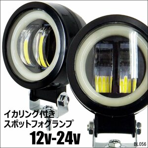 イカリング付き スポットフォグランプ (F白) 2個組 丸型 12V/24V トラック 船舶 バイク ヘッドライト補助 デイライト/15