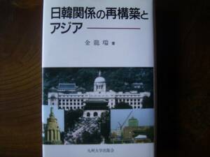 金　龍瑞　「日間関係の再構築とアジア」