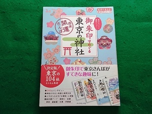 御朱印でめぐる東京の神社　週末開運さんぽ　集めるごとに運気アップ！■地球の歩き方御朱印シリーズ