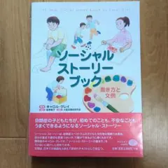 ソーシャル・ストーリー・ブック : 書き方と文例