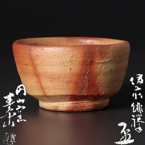 【古美味】円山窯 金重素山 備前緋襷盃 茶道具 保証品 pF0P